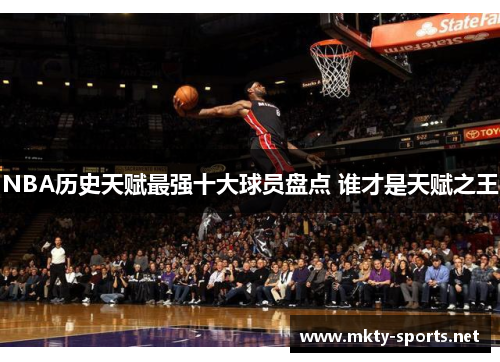 NBA历史天赋最强十大球员盘点 谁才是天赋之王