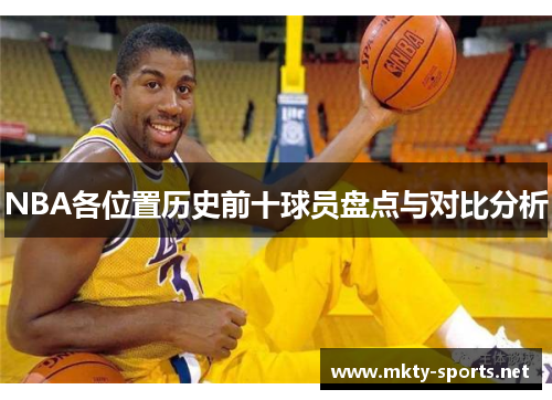 NBA各位置历史前十球员盘点与对比分析