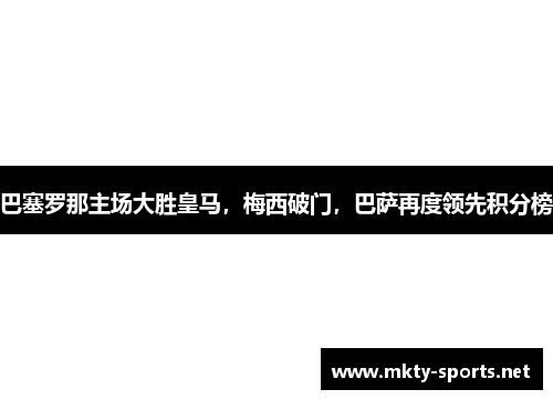 巴塞罗那主场大胜皇马，梅西破门，巴萨再度领先积分榜