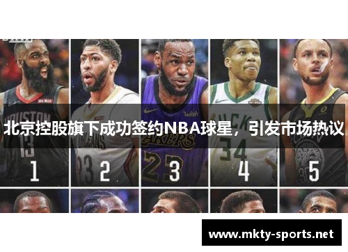 北京控股旗下成功签约NBA球星，引发市场热议