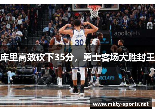 库里高效砍下35分，勇士客场大胜封王