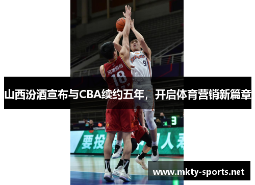 山西汾酒宣布与CBA续约五年，开启体育营销新篇章