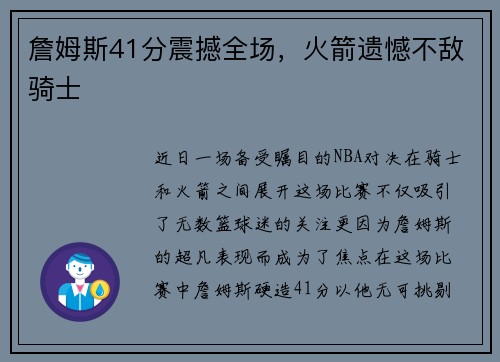 詹姆斯41分震撼全场，火箭遗憾不敌骑士