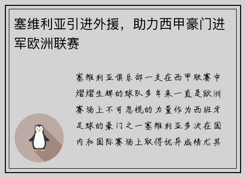 塞维利亚引进外援，助力西甲豪门进军欧洲联赛