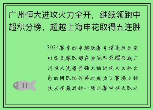 广州恒大进攻火力全开，继续领跑中超积分榜，超越上海申花取得五连胜