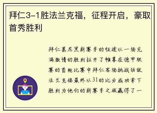 拜仁3-1胜法兰克福，征程开启，豪取首秀胜利