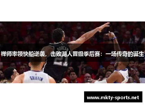 禅师率领快船逆袭，击败湖人晋级季后赛：一场传奇的诞生