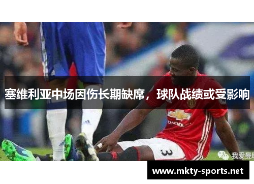 塞维利亚中场因伤长期缺席，球队战绩或受影响