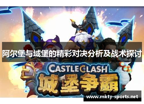 阿尔堡与域堡的精彩对决分析及战术探讨